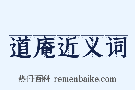 道庵近义词是什么意思的图片